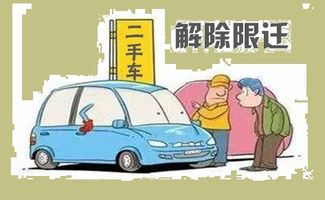 中国全面取消二手车限迁政策何时实行