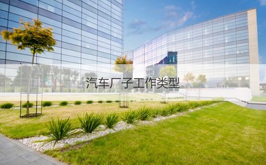 柳州五菱车厂工资待遇 汽车厂子工作类型