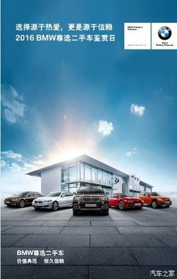 【2016 BMW尊选二手车鉴赏日申城首发_宝景星诚新闻资讯】-汽车之家