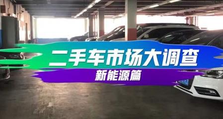 纳智捷都忍不住笑了,14万买入3.5万没人要,新能源二手车的悲哀